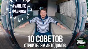 10 советов строителям автодомов. Как правильно начать строить самодельный дом на колесах