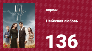 Небесная любовь 136 серия (сериал, 2010)