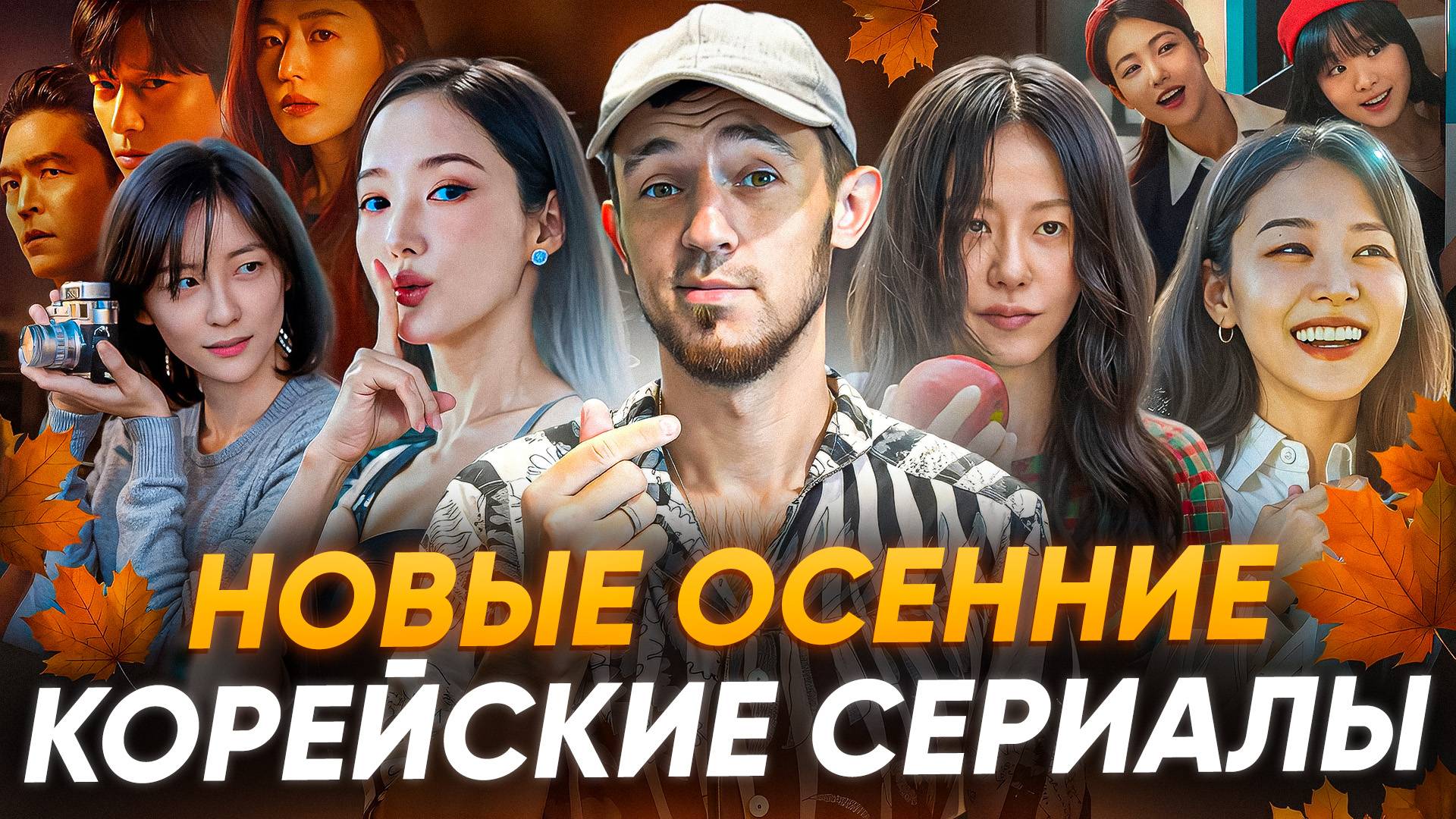 НОВЫЕ ОСЕННИЕ КОРЕЙСКИЕ СЕРИАЛЫ / ДОРАМЫ 2025 смотреть онлайн