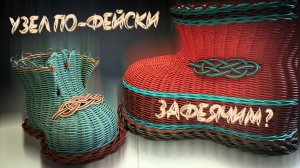 ДЕКОРАТИВНЫЙ УЗЕЛ плетём ПО-ФЕЙСКИ✨РОТАНГ✨МАСТЕР КЛАСС✨