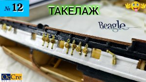 Сборная модель парусника «Beagle». ТАКЕЛАЖ. (часть 12).