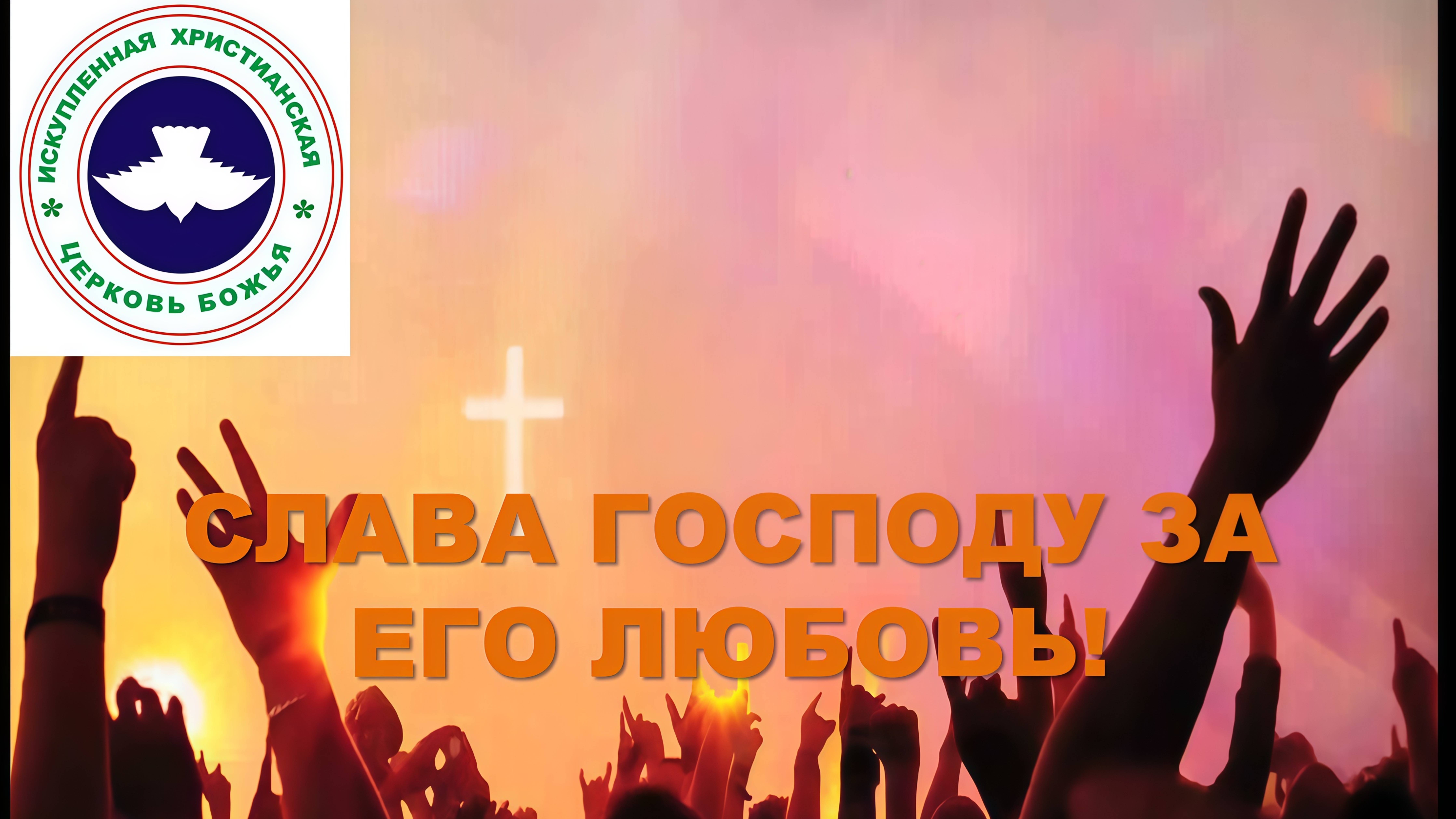 Прославления - 05.10.2025 смотреть онлайн