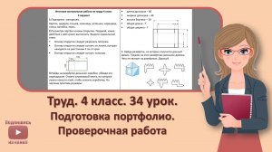 4 кл. Труд. 34 урок. Подготовка портфолио. Проверочная работа
