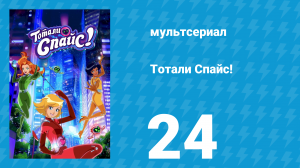 Тотали Спайс! 7 сезон 24 серия «Старая добрая сцена» (мультсериал, 2024)