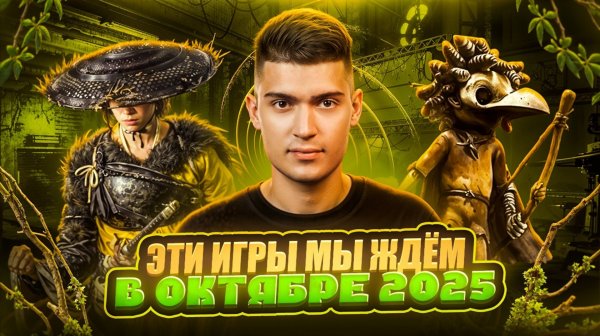 САМЫЕ ОЖИДАЕМЫЕ ВИДЕОИГРЫ ОКТЯБРЯ 2025 | часть 1