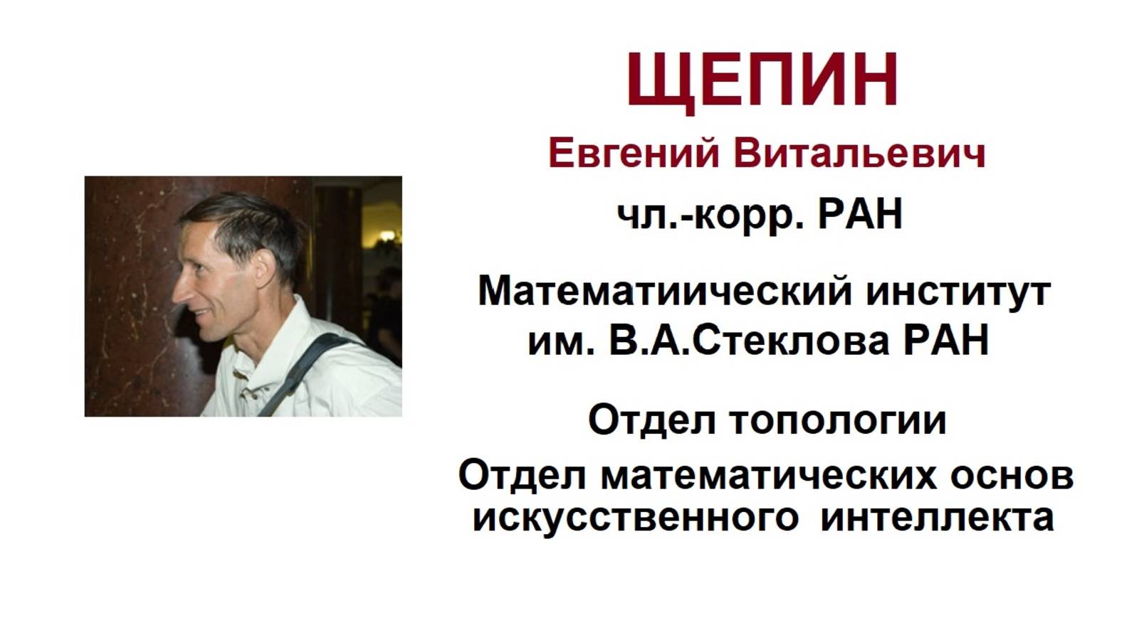чл.-корр. РАН Щепин Е.В. О тропических нейронных сетях (МИАН им.В.А.Стеклова)