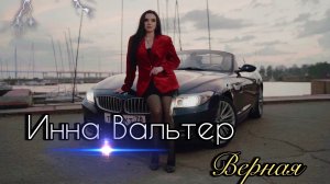 Инна Вальтер - Верная (премьера 2025)
