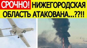Нижегородская область атакована? БПЛА ВСУ атаковали НПЗ в Кстово. Новости сегодня 05.10.2025
