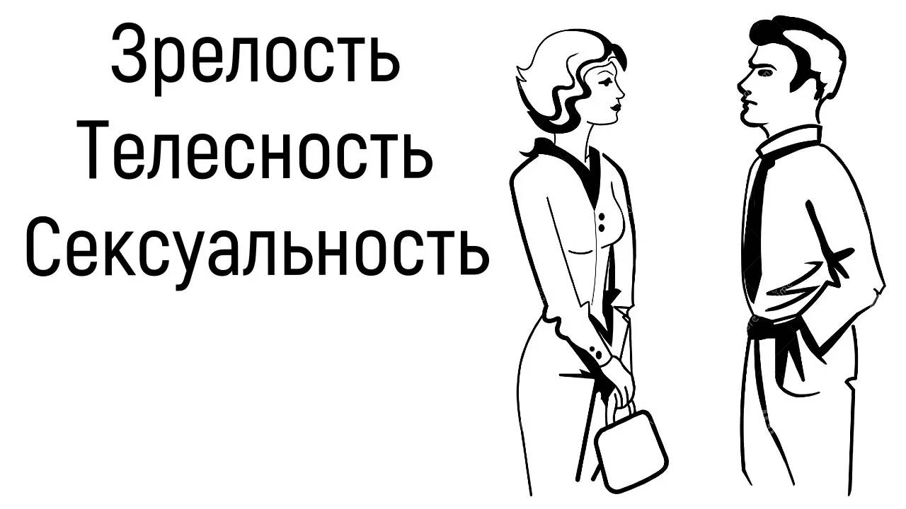 2. Психологическая зрелость. Осознанность. Телесность. Сексуальность. Равные отношения. смотреть онлайн