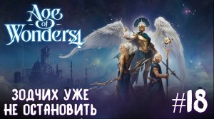 Age of Wonders 4 Archon Prophecy. Зодчих уже не остановить #18