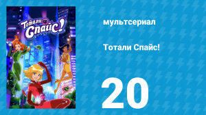 Тотали Спайс! 7 сезон 20 серия «Несносные игрушки несносных карапузов» (мультсериал, 2024)