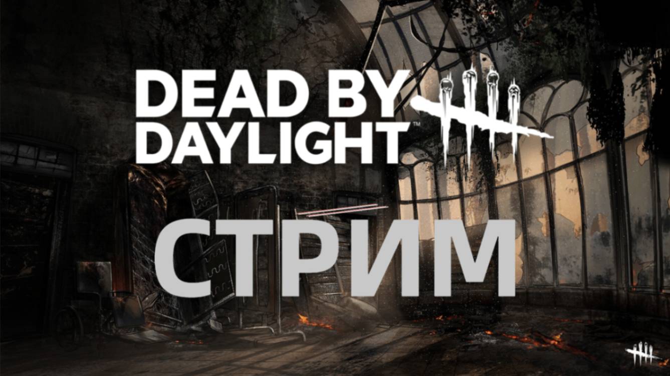 Присоединяйся к ламповому стриму Dead by Daylight - убегаем от манов и спасаемся вместе! смотреть онлайн