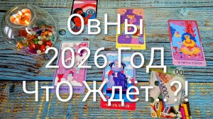 #ОВНЫ ТАРО-ПРОГНОЗ НА 2026 ГОД 💖💖💖#ГаданиеНаБудущее #ТароПрогноз #ТароГадание