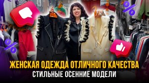 ЖЕНСКАЯ ОДЕЖДА ОТЛИЧНОГО КАЧЕСТВА💫 СКИДКИ😍 Стильные Осенние Модели✨ 1В-16 (Б)  Садовод Москва