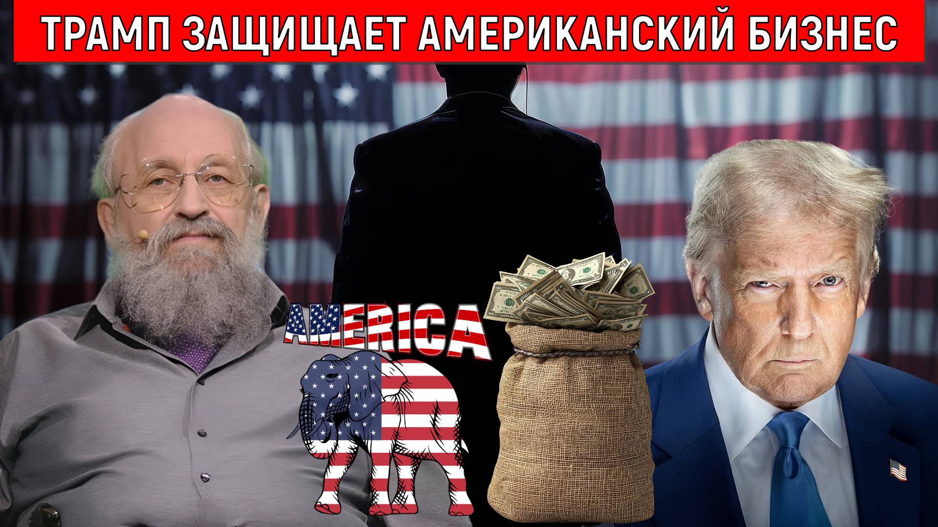 Трамп защищает американский бизнес. Трамп исходит из того что мир хорошее условие для бизнеса. смотреть онлайн