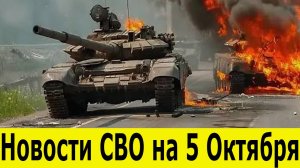 Новости СВО на 5 Октября.  Сводки СВО. Война на Украине. Юрий Подоляка. Новости сегодня 05.10.2025