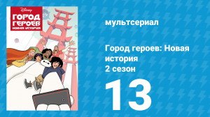 Город героев: Новая история 2 сезон 13 серия (мультсериал, 2019)