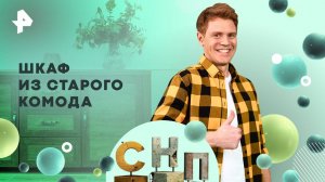 Шкаф из старого комода — Самая народная программа (05.10.2025)