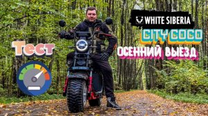 Осенний выезд, тест скорости и разгона на электроскутере White Siberia Citycoco.
