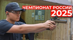Чемпионат России по практической стрельбе из пистолета 2025