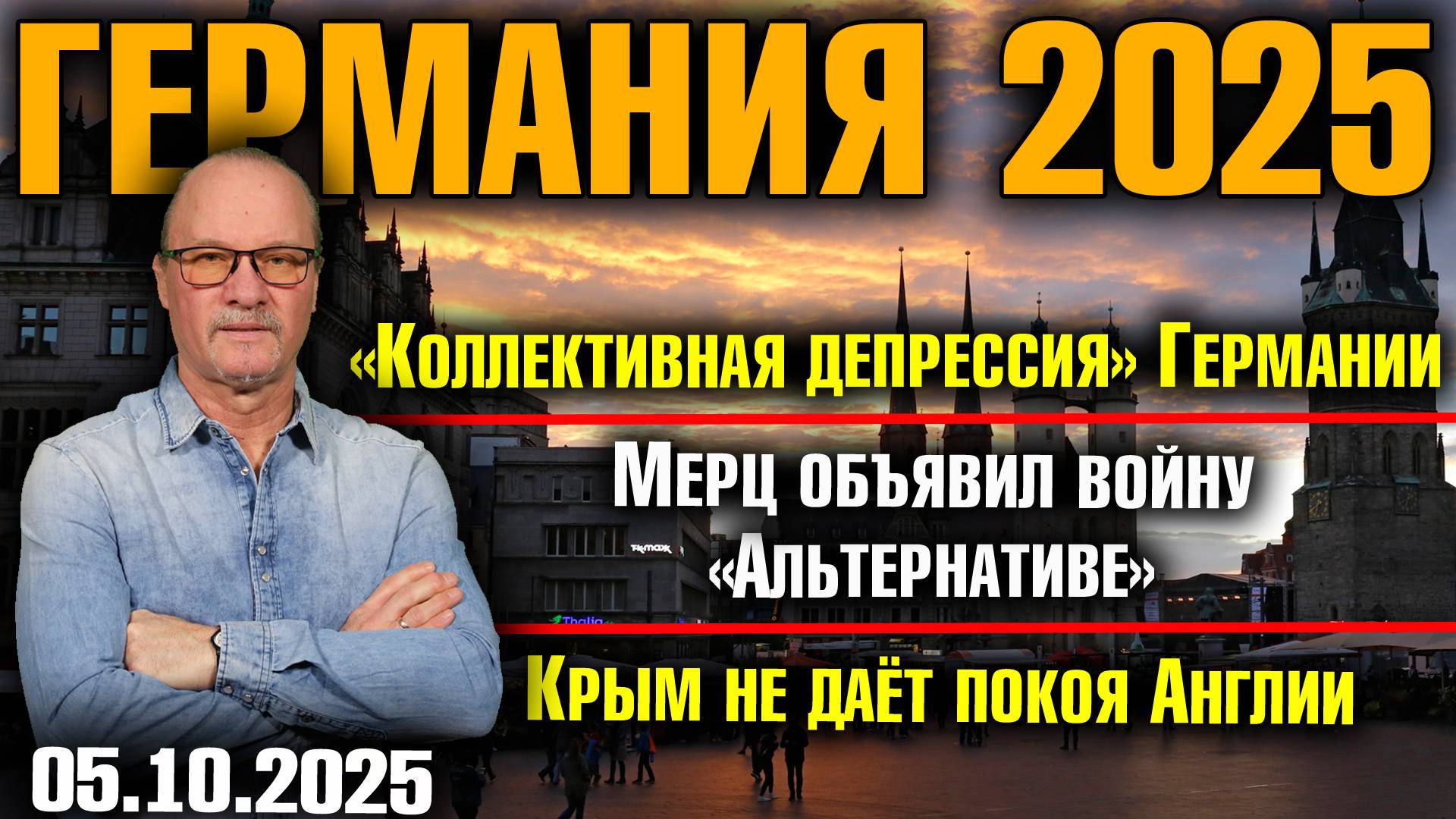 «Коллективная депрессия» Германии/Мерц объявил войну «Альтернативе»/Крым не даёт покоя Англии смотреть онлайн