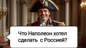 Почему Наполеон напал на Россию?