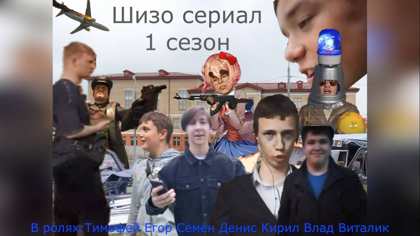 шизо сериал 1 сезон