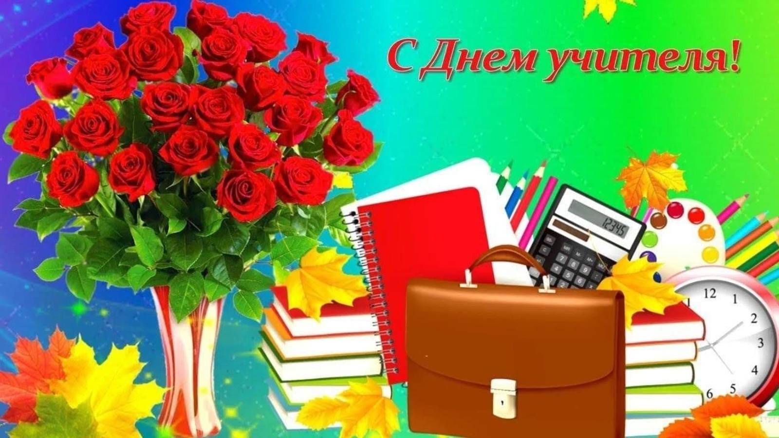 С Днём Учителя! Пусть ваша доброта и профессионализм всегда находят отклик в сердцах учеников! смотреть онлайн