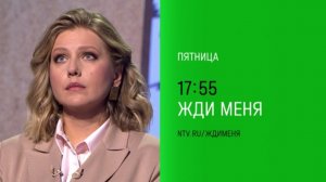 Анонс, Жди Меня, сегодня в 17:55 на НТВ, 2025
