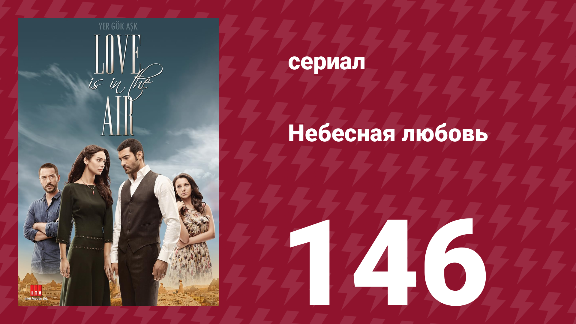 Небесная любовь 146 серия (сериал, 2010) смотреть онлайн