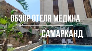 ОБЗОР ОТЕЛЯ МЕДИНА - САМАРКАНД