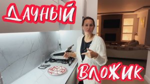 дачный вложик