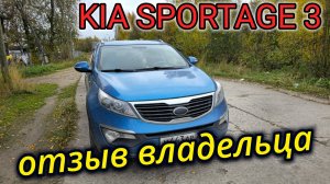 KIA SPORTAGE ЧЕСТНЫЙ ОТЗЫВ ВЛАДЕЛЬЦА // СТОИТ ЛИ ПОКУПАТЬ КИА СПОРТЕЙДЖ?