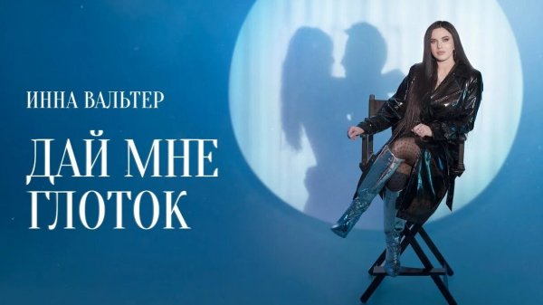 Инна Вальтер - дай мне глоток (Премьера 2025)