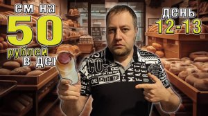 Выживаю 2 недели на 50 рублей в день. Осень 2025. День 12-13.