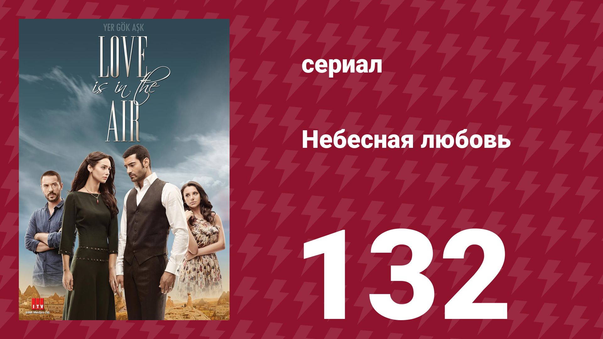 Небесная любовь 132 серия (сериал, 2010) смотреть онлайн