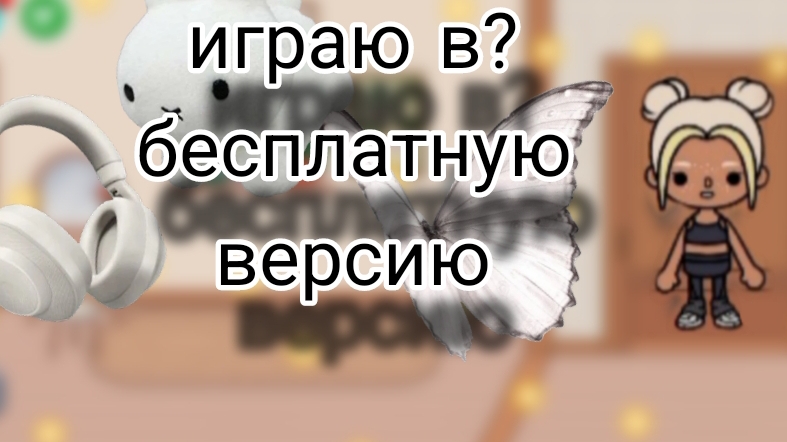 Играю в бесплатную версию