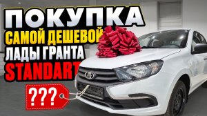 ПОКУПКА НОВОЙ ЛАДА ГРАНТА СТАНДАРТ В 2025