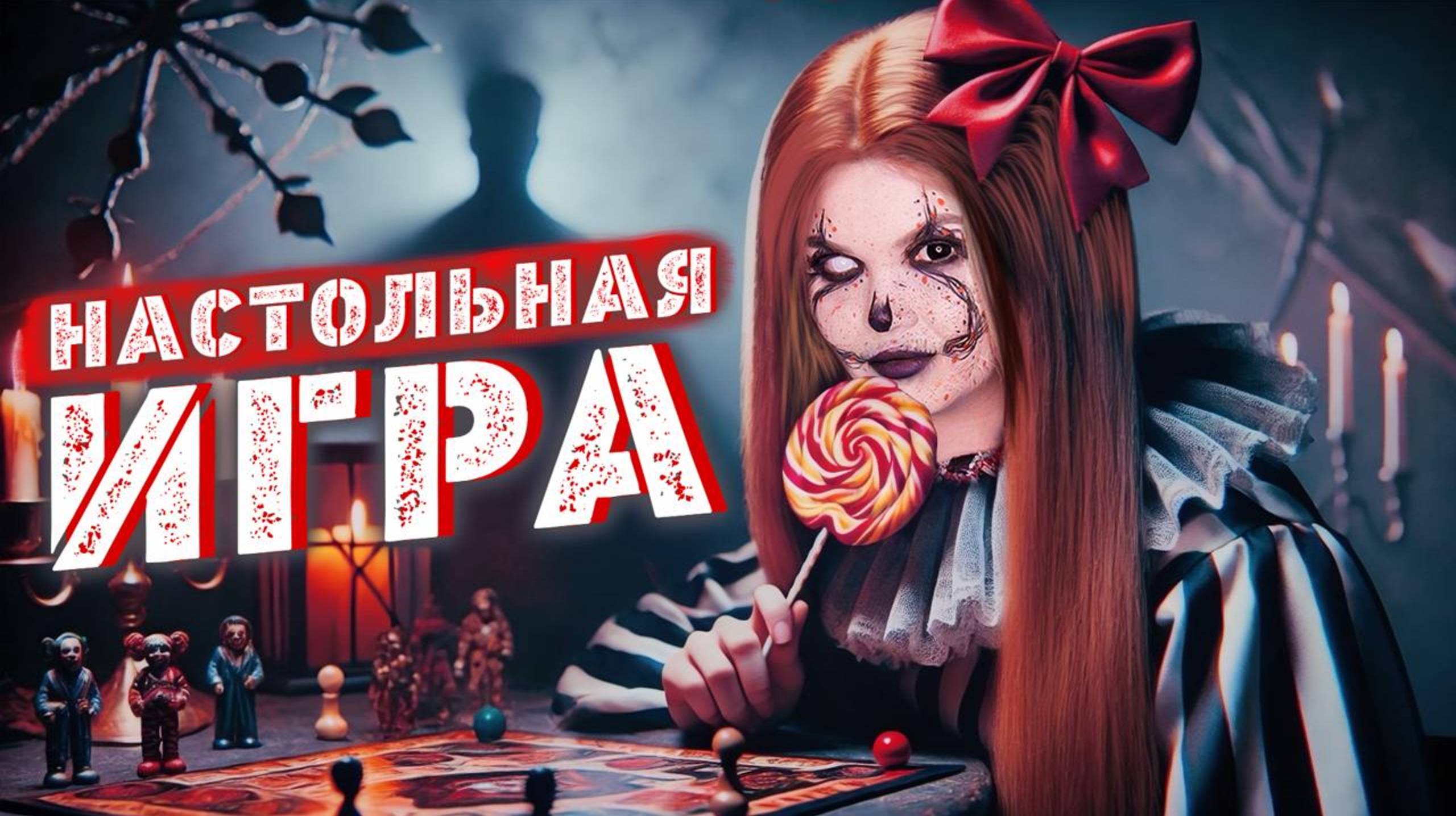 ЗАЧЕМ МЫ ОТКРЫЛИ ЭТУ ИГРУ | Страшная история смотреть онлайн