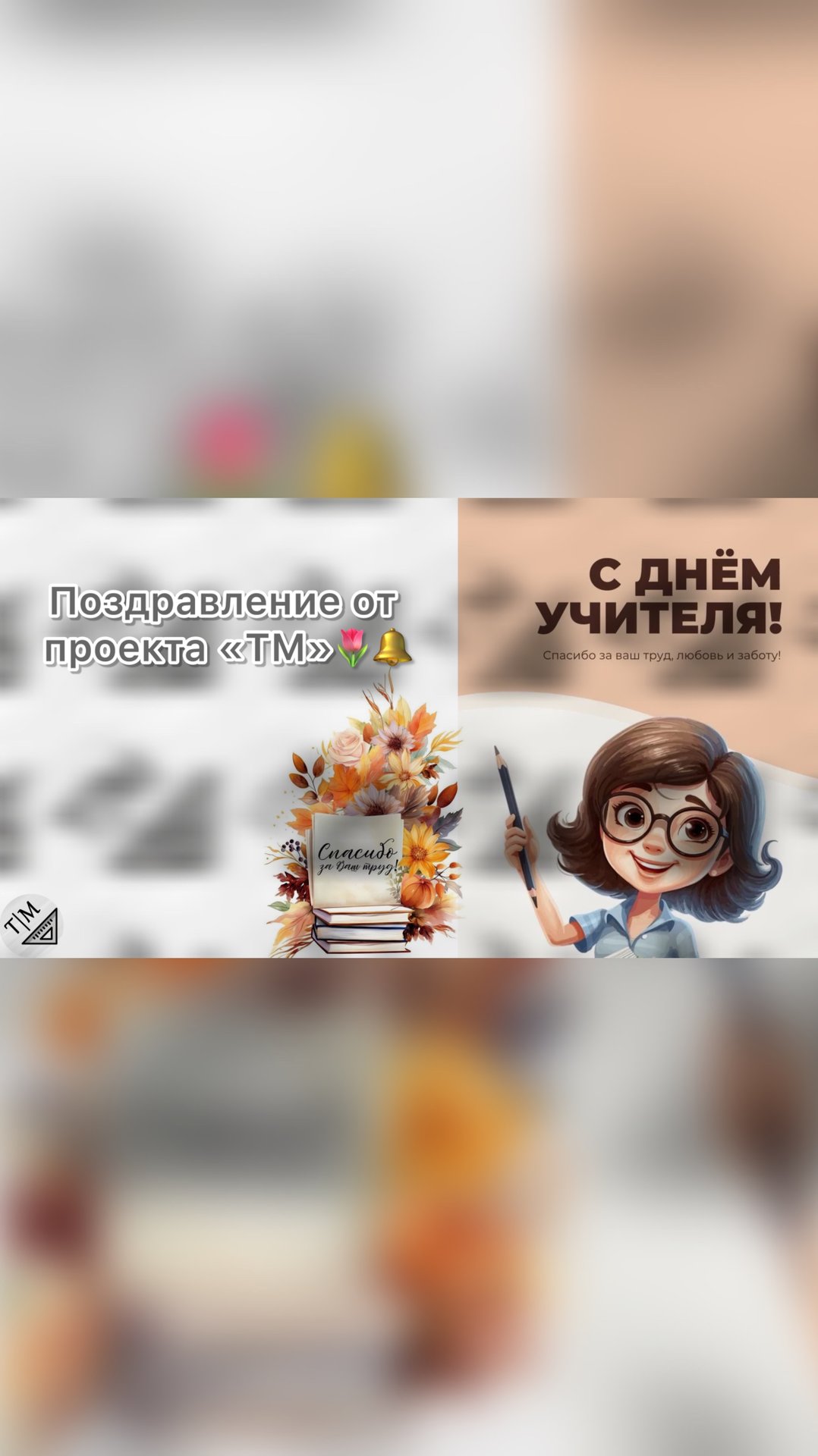 С днём учителя 🌷🔔! смотреть онлайн