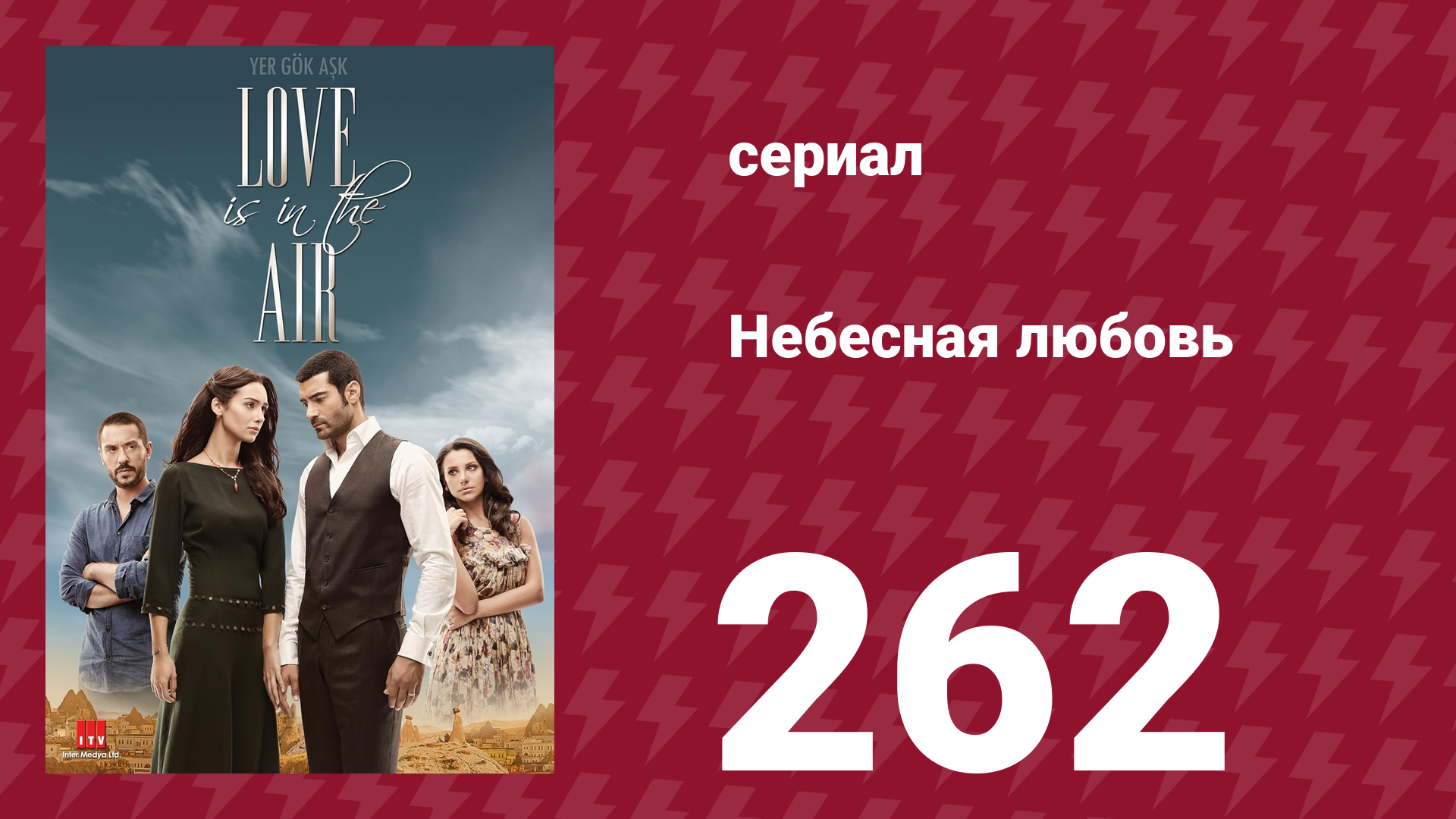 Небесная любовь 262 серия (сериал, 2010) смотреть онлайн