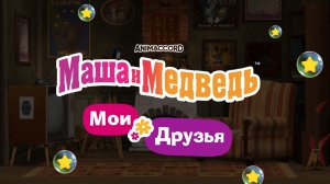 МАША И МЕДВЕДЬ 🐻 ДРУЗЬЯ