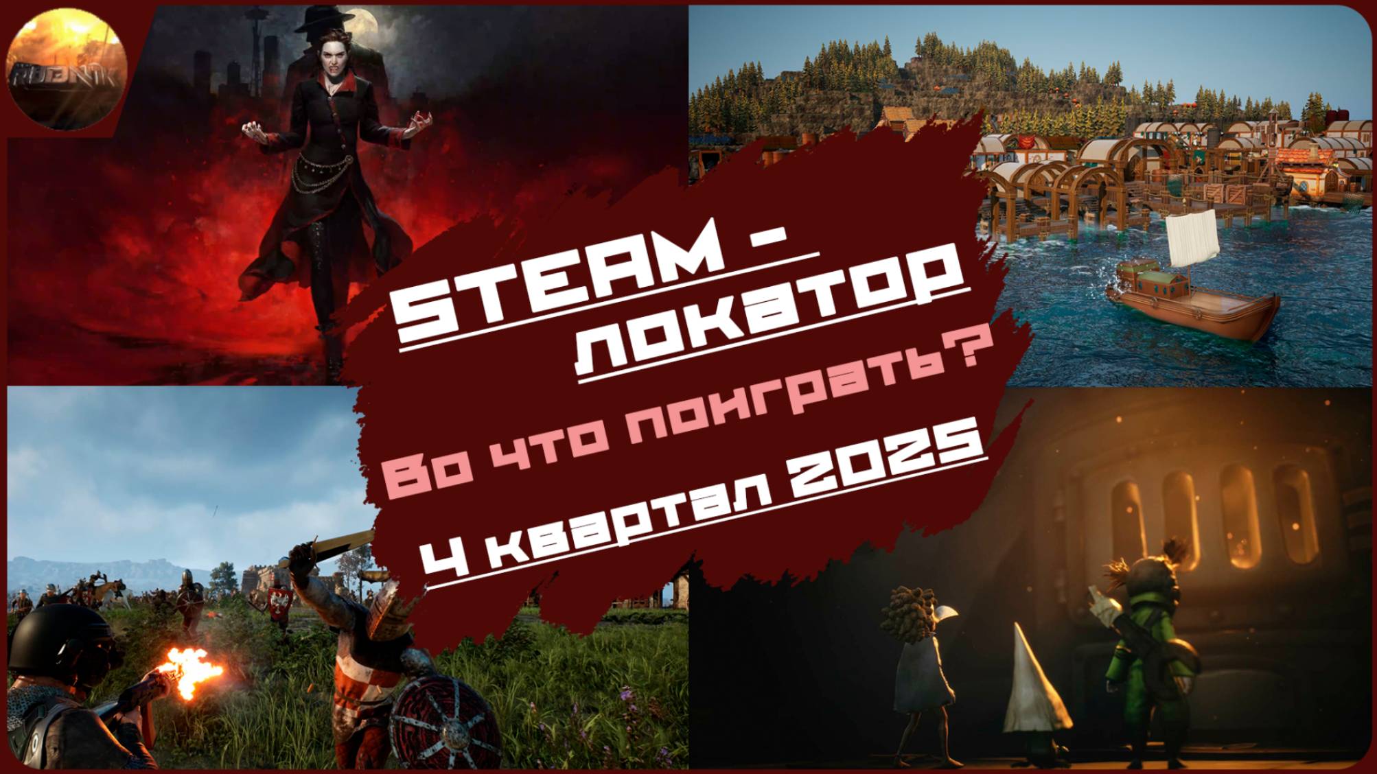 Игровые новинки 4 квартала 2025 [рубрика Steam-локатор] смотреть онлайн