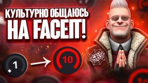 ПУТЬ ОТ 0 К 10 ЛВЛ ФЕЙСИТА. КУЛЬТУРНОЕ ОБЩЕНИЕ #смешно #cs2 #cs #faceit #туториал #кс2 #кс #фейсит