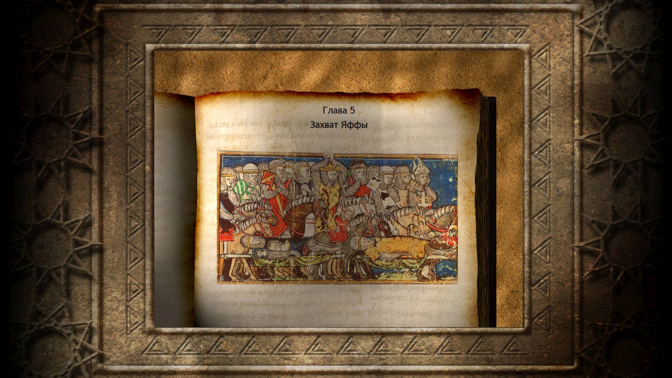 Крестовый поход Королей Глава V. Захват Яффы