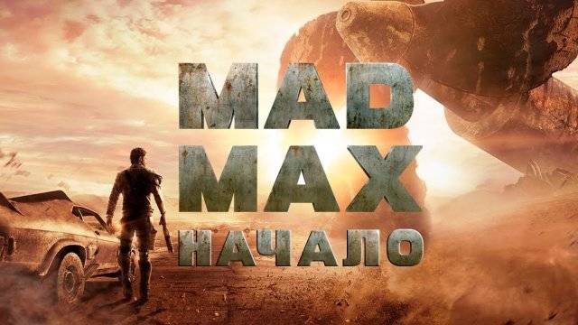 Mad Max смотреть онлайн