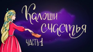 Ганса Христиана Андерсена «Калоши счастья» | Дремота | Аудиосказки для детей