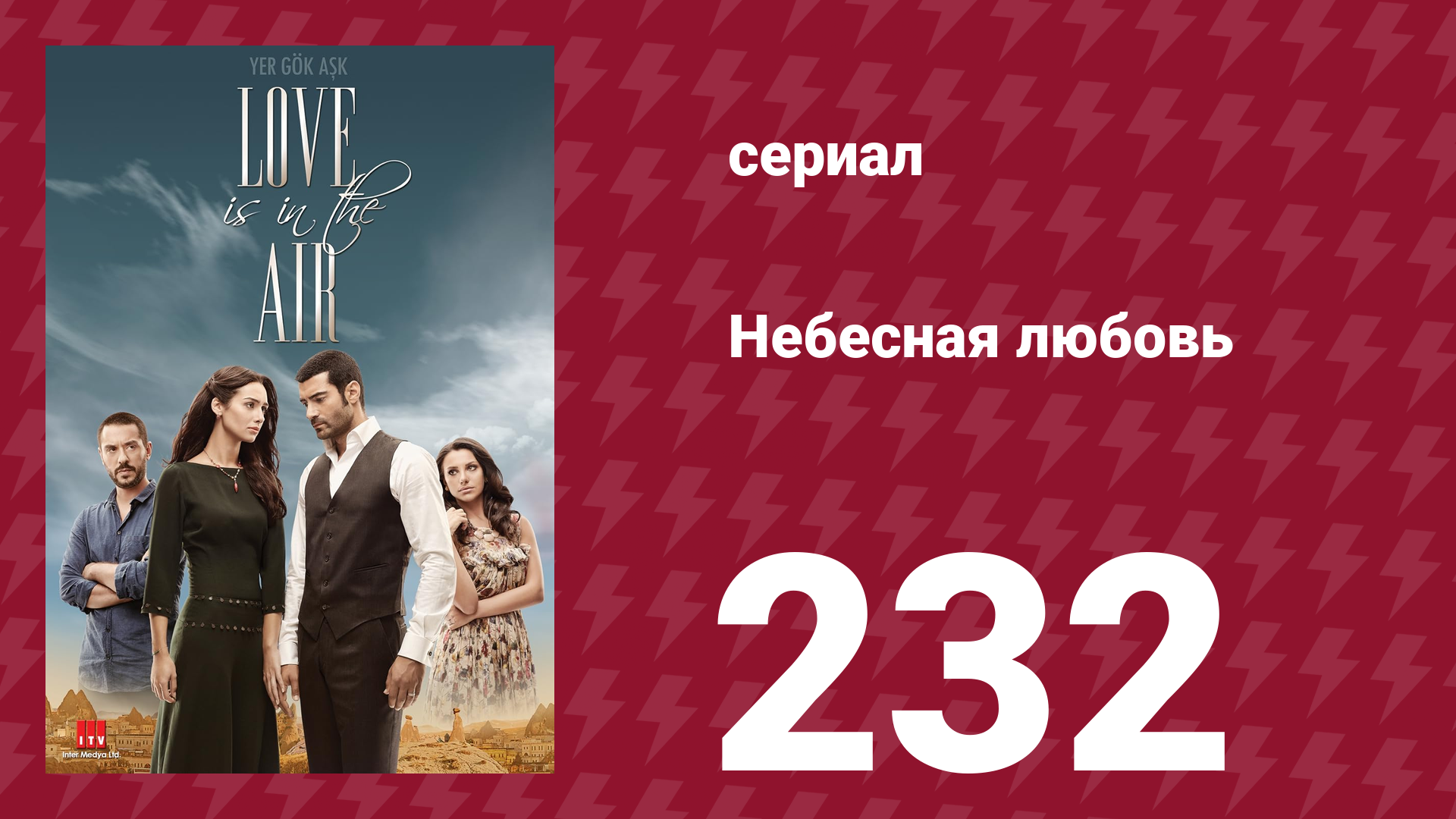 Небесная любовь 232 серия (сериал, 2010) смотреть онлайн