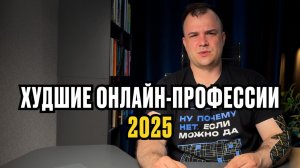 Худшие онлайн-профессии в 2025 году