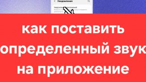 Звуки на приложения. Уведомления на приложения звук как поставить. Установить звук на приложение